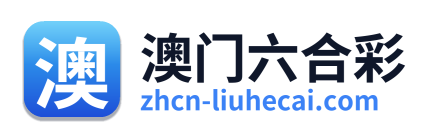 澳门六合彩